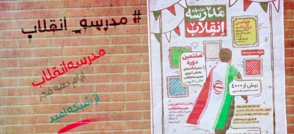 مدرسه انقلاب روی آنتن شبکه امید مدرسه انقلاب روی آنتن شبکه امید