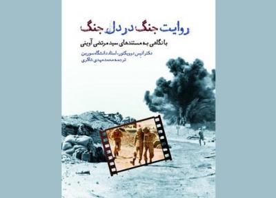 انتشار کتاب نویسنده فرانسوی درباره آثار مستند شهید آوینی