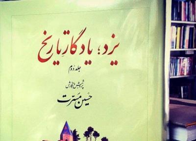 خبرنگاران جلد دوم کتاب یزد، یادگار تاریخ منتشر شد