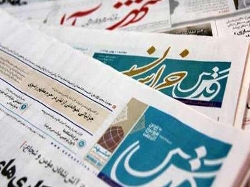 خبرنگاران عناوین روزنامه های بیستم مرداد در خراسان رضوی