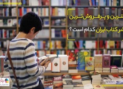 بهترین و پرفروش ترین ناشر کتاب ایران کدام است ؟
