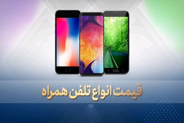 قیمت روز گوشی موبایل در 15 بهمن