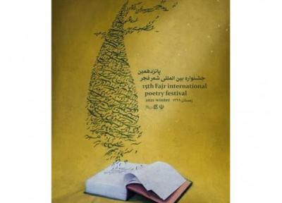 خبرنگاران نامزدهای جشنواره شعر فجر معرفی شدند