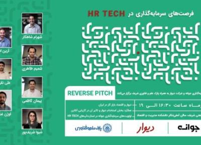 رویداد ارائه معکوس دیوار و جوانه در حوزه HR، Tech در دانشگاه شریف برگزار می گردد