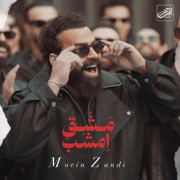 معین زد مشق امشب ، پخش آنلاین 320 مشخص زد مشق امشب ، پخش آنلاین 320