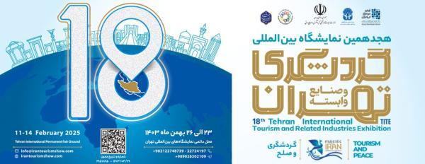 برگزاری نمایشگاه بین المللی گردشگری و صنایع وابسته تهران برگزاری نمایشگاه بین المللی گردشگری و صنایع وابسته تهران 1403